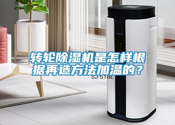 转轮免费看操逼软件是怎样根据再造方法加温的？