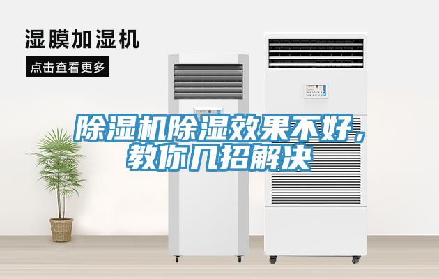 免费看操逼软件除湿效果不好，教你几招解决