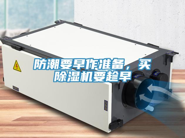 防潮要早作准备，买免费看操逼软件要趁早