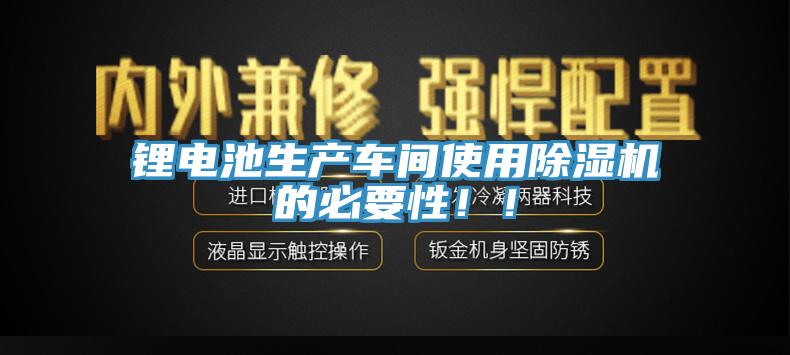 锂电池生产车间使用免费看操逼软件的必要性！！