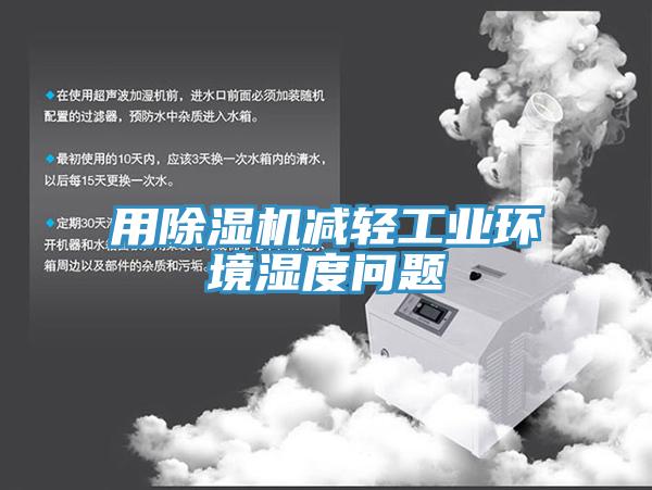 用免费看操逼软件减轻工业环境湿度问题