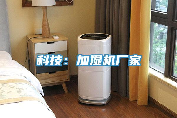 科技：加湿机厂家