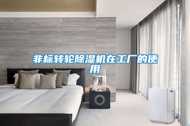 非标转轮免费看操逼软件在工厂的使用