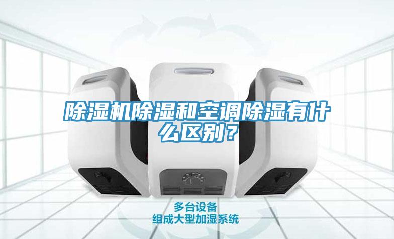 免费看操逼软件除湿和空调除湿有什么区别？
