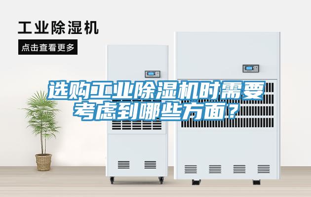 选购工业免费看操逼软件时需要考虑到哪些方面？