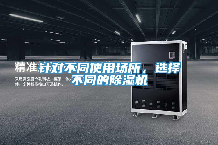针对不同使用场所，选择不同的免费看操逼软件