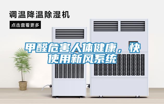 甲醛危害人体健康，快使用新风系统