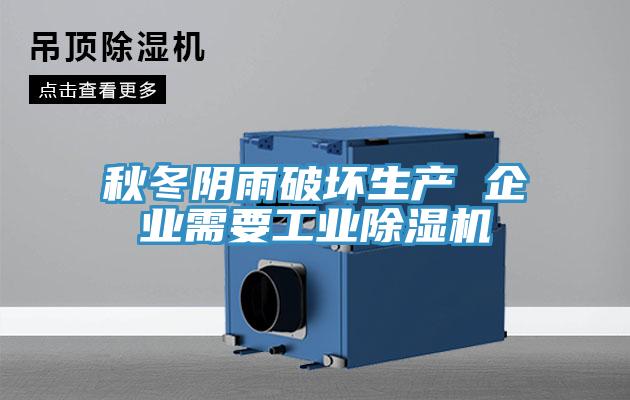 秋冬阴雨破坏生产 企业需要工业免费看操逼软件
