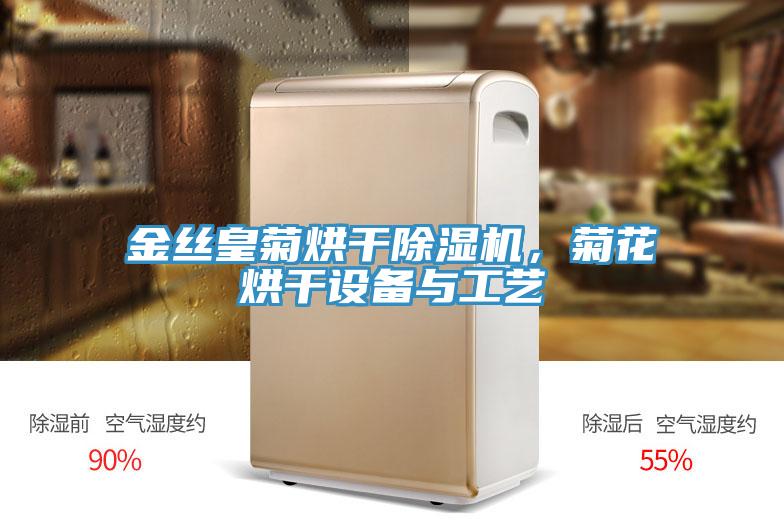 金丝皇菊烘干免费看操逼软件，菊花烘干设备与工艺