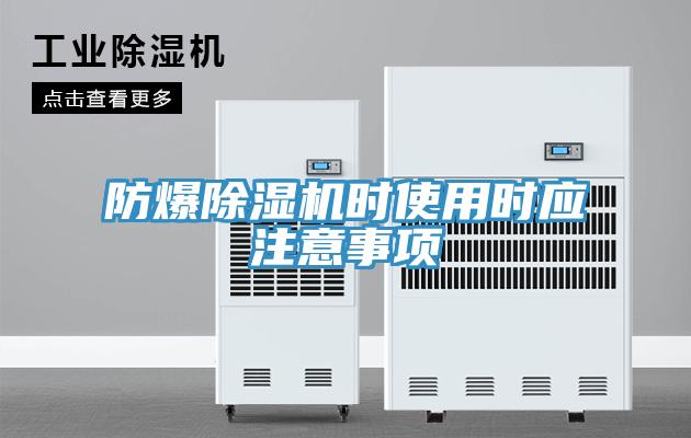 防爆免费看操逼软件时使用时应注意事项