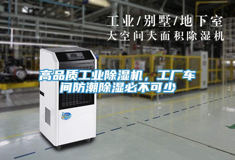 高品质工业免费看操逼软件，工厂车间防潮除湿必不可少