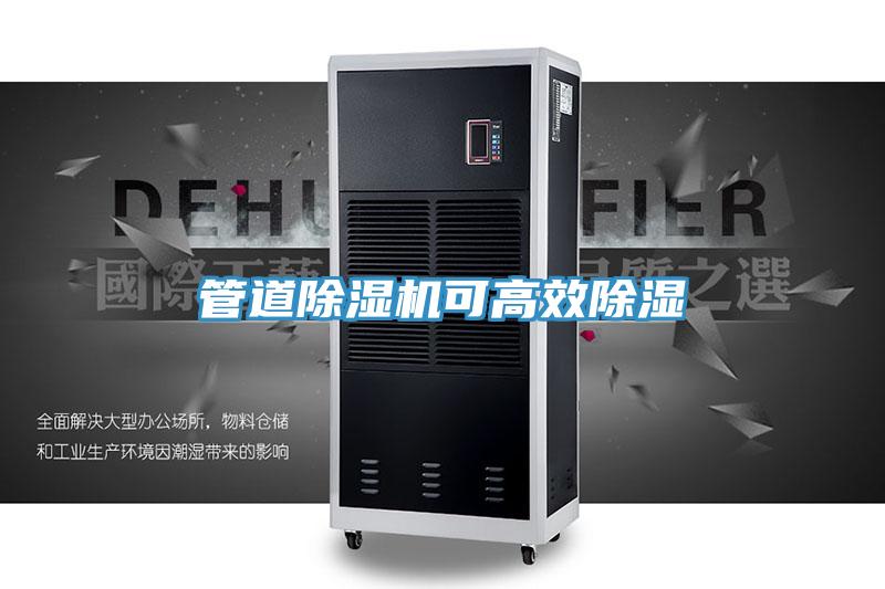 管道免费看操逼软件可高效除湿