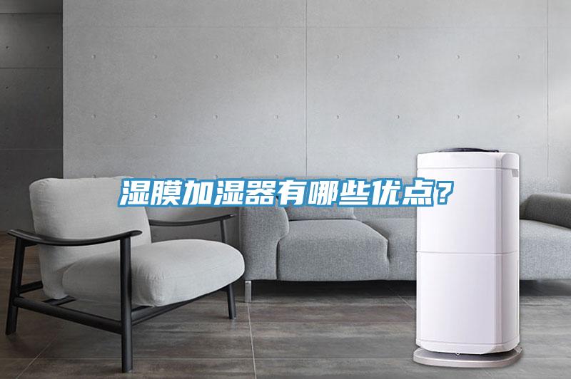 湿膜加湿器有哪些优点？