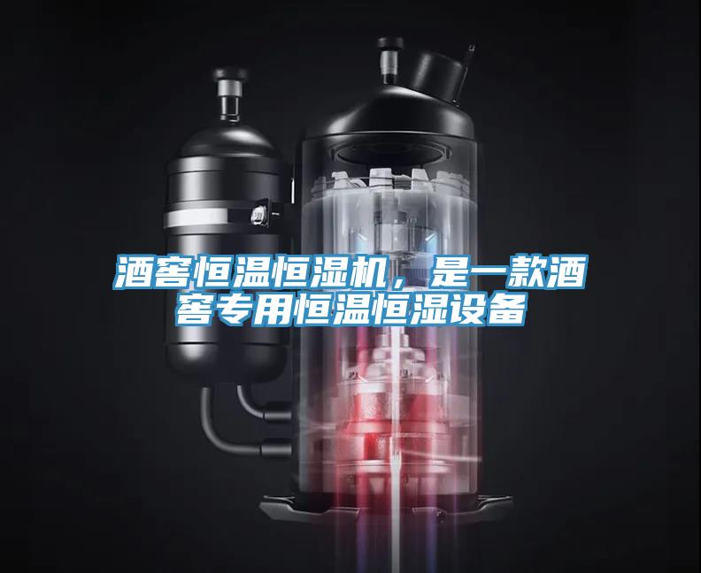 酒窖恒温恒湿机，是一款酒窖专用恒温恒湿设备