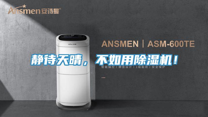 静待天晴，不如用免费看操逼软件！