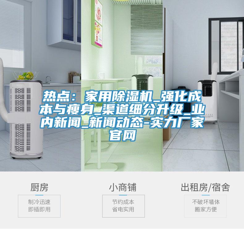 热点：家用免费看操逼软件_强化成本与瘦身_渠道细分升级_业内新闻_美女操逼黄片视频软件大全-实力厂家官网