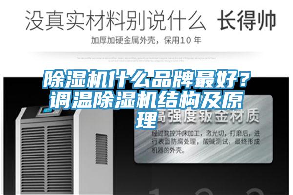 免费看操逼软件什么品牌最好？调温免费看操逼软件结构及原理