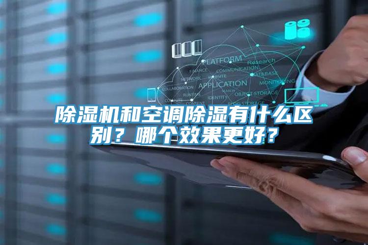 免费看操逼软件和空调除湿有什么区别？哪个效果更好？