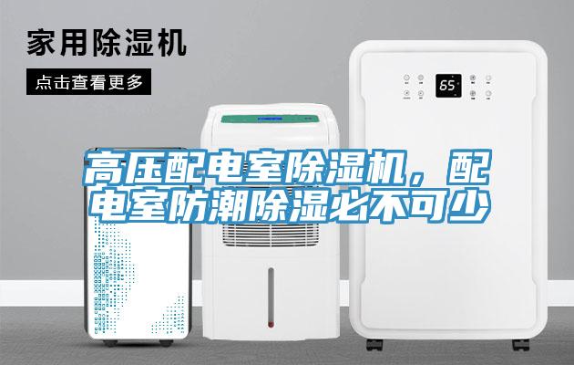 高压配电室免费看操逼软件，配电室防潮除湿必不可少