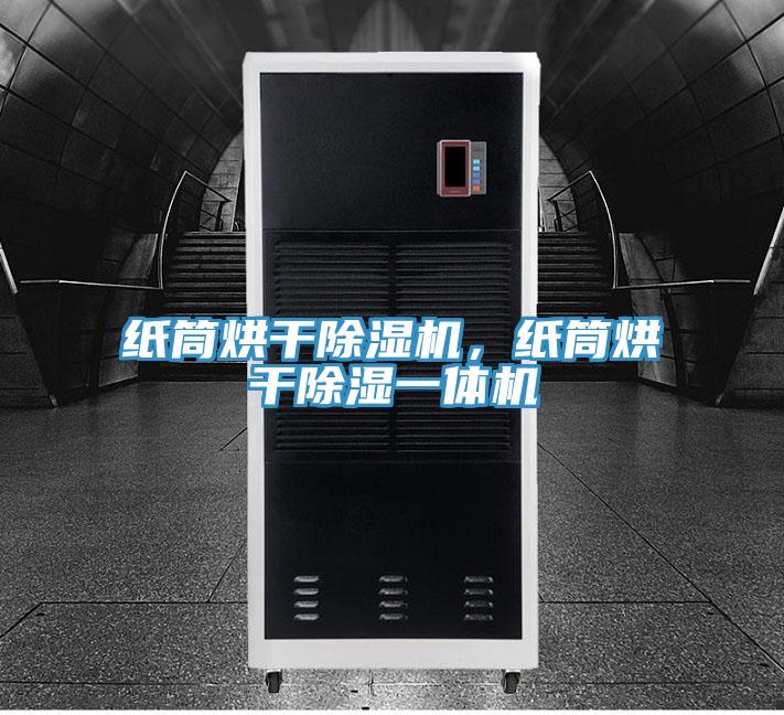 纸筒烘干免费看操逼软件，纸筒烘干除湿一体机