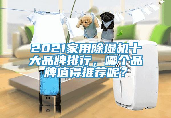 2021家用免费看操逼软件十大品牌排行，哪个品牌值得推荐呢？
