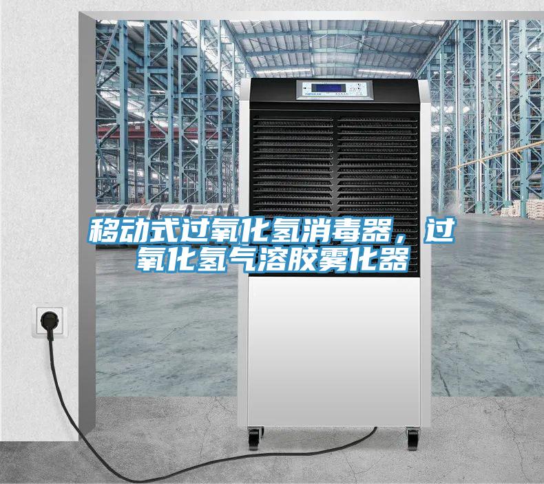 移动式过氧化氢消毒器，过氧化氢气溶胶雾化器