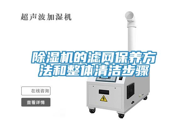 免费看操逼软件的滤网保养方法和整体清洁步骤