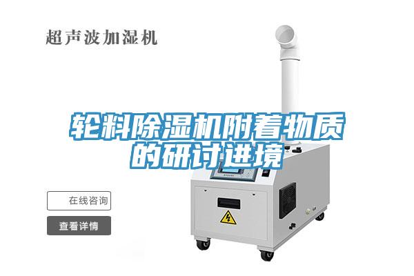 轮料免费看操逼软件附着物质的研讨进境