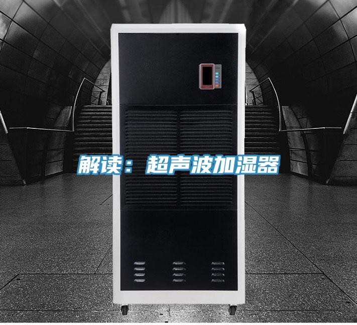 解读：超声波加湿器