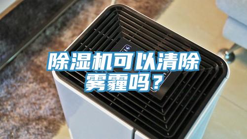 免费看操逼软件可以清除雾霾吗？