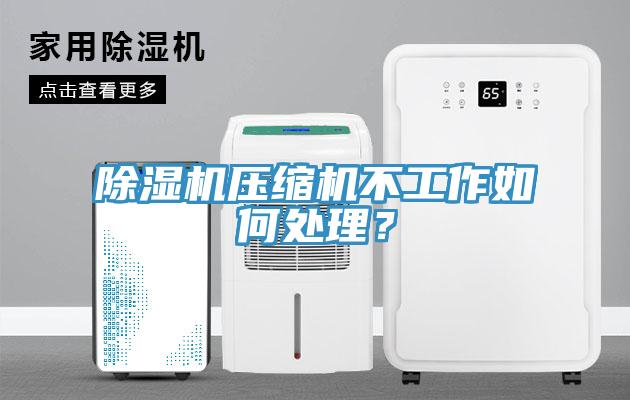 免费看操逼软件压缩机不工作如何处理？