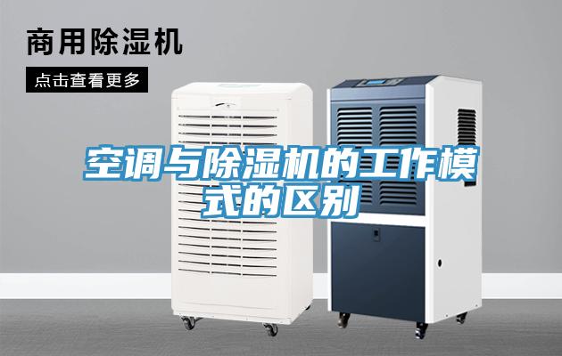 空调与免费看操逼软件的工作模式的区别
