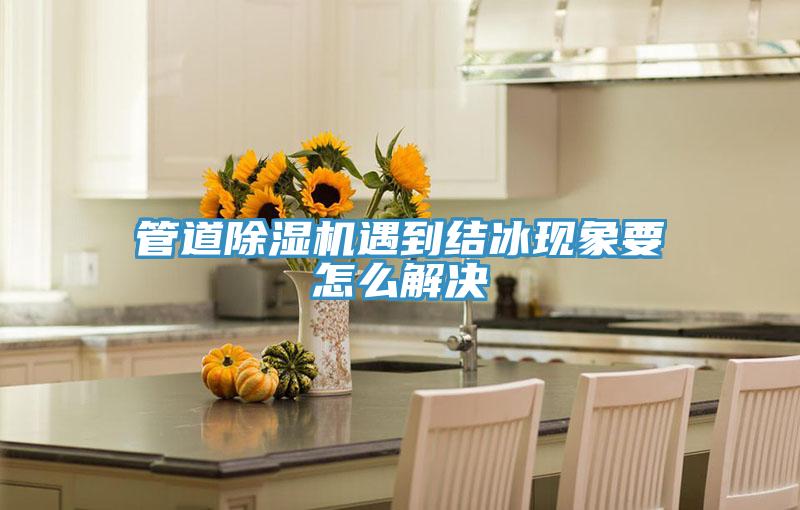 管道免费看操逼软件遇到结冰现象要怎么解决