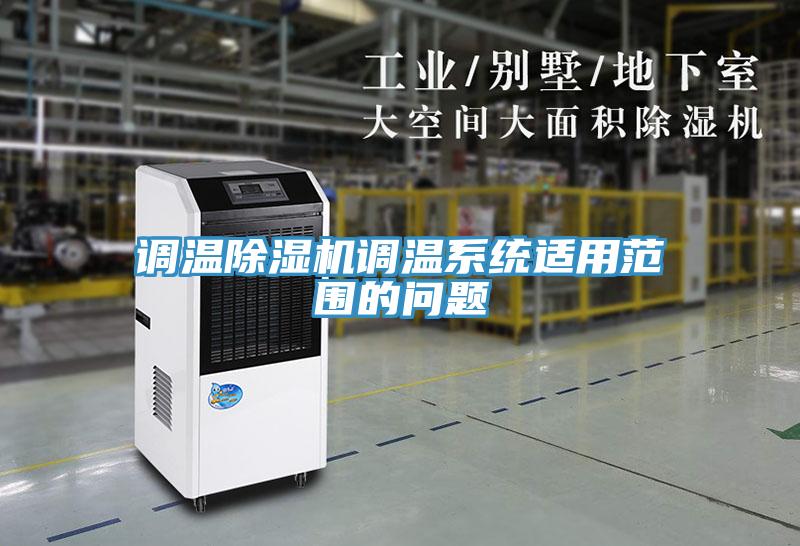 调温免费看操逼软件调温系统适用范围的问题