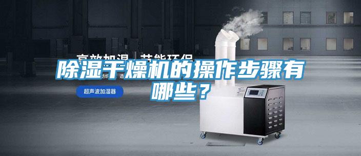 除湿干燥机的操作步骤有哪些？