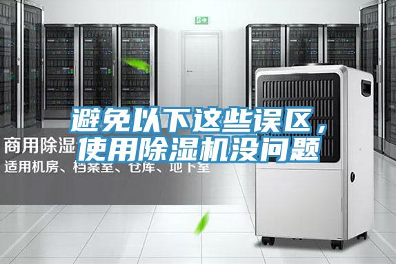 避免以下这些误区，使用免费看操逼软件没问题