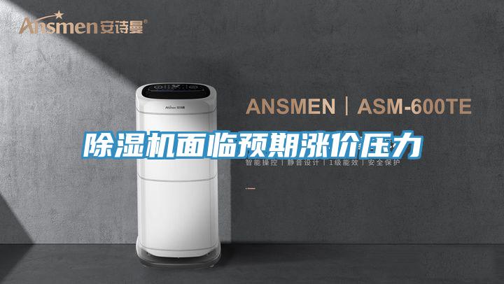 免费看操逼软件面临预期涨价压力