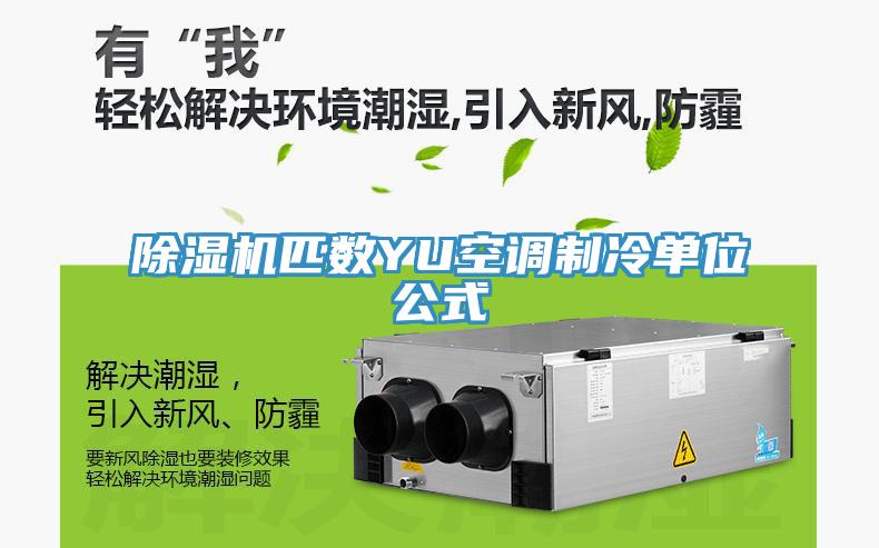 免费看操逼软件匹数YU空调制冷单位公式