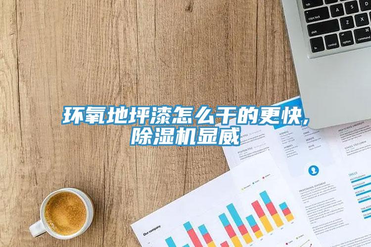 环氧地坪漆怎么干的更快,免费看操逼软件显威