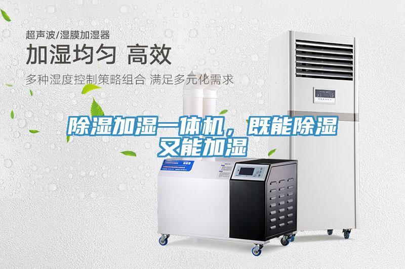 除湿加湿一体机，既能除湿又能加湿