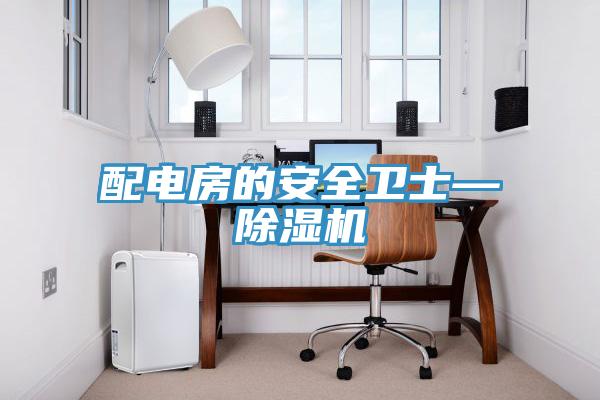 配电房的安全卫士—免费看操逼软件