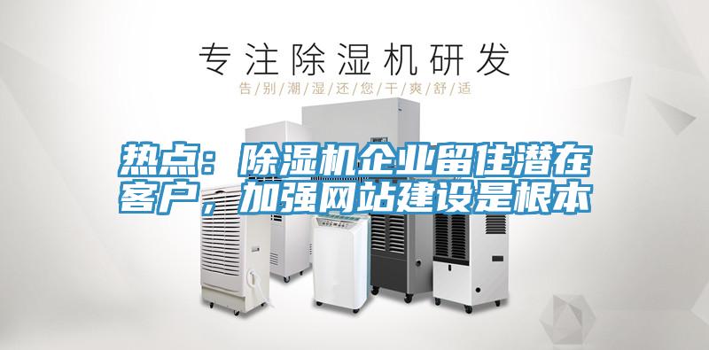 热点：免费看操逼软件企业留住潜在客户，加强网站建设是根本