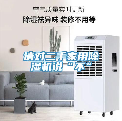 请对二手家用免费看操逼软件说“不”