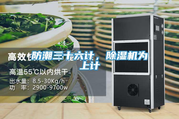 防潮三十六计，免费看操逼软件为上计