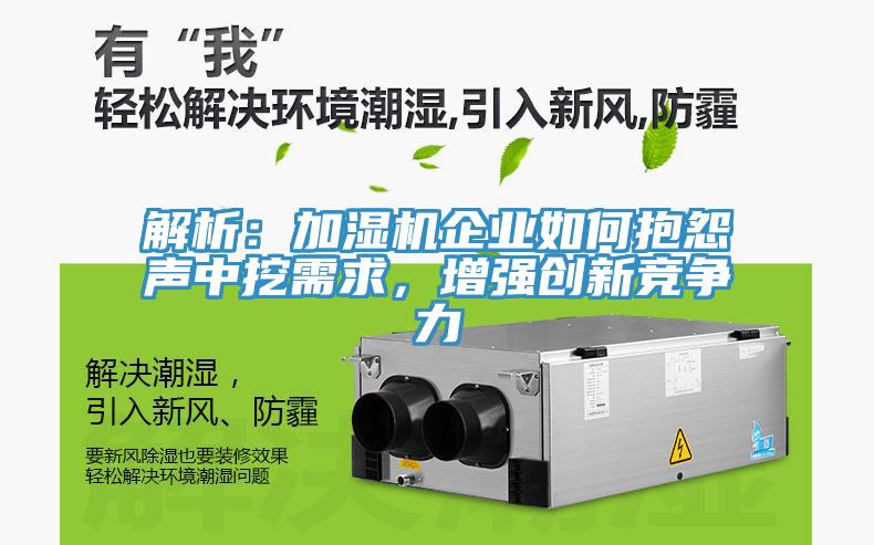 解析：加湿机企业如何抱怨声中挖需求，增强创新竞争力