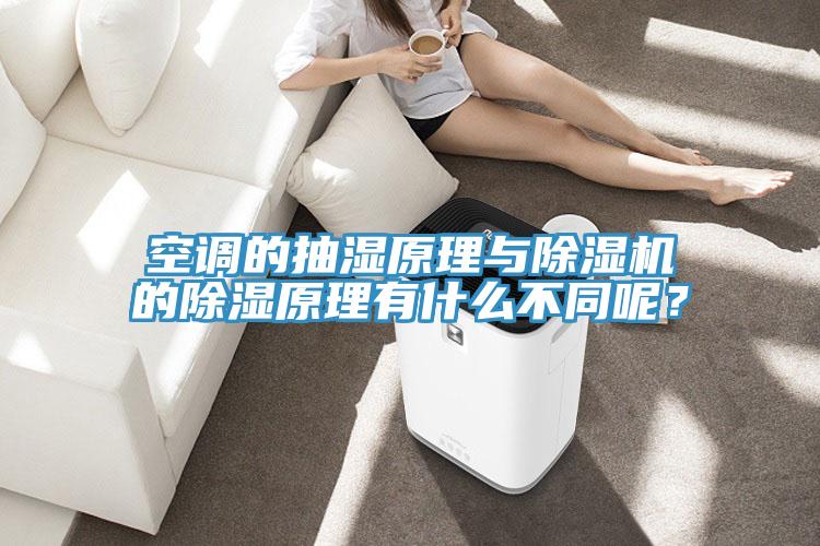 空调的抽湿原理与免费看操逼软件的除湿原理有什么不同呢？