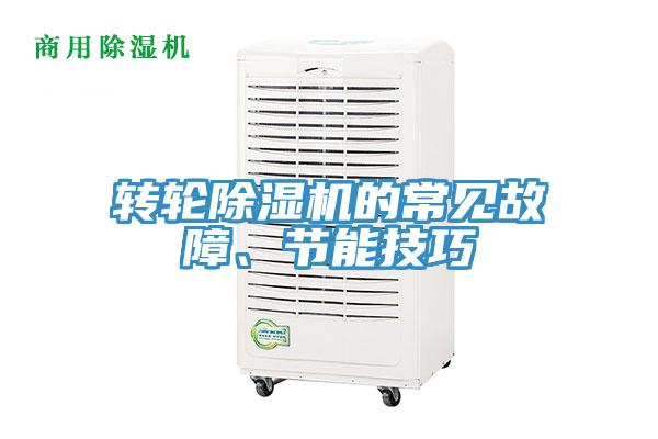 转轮免费看操逼软件的常见故障、节能技巧