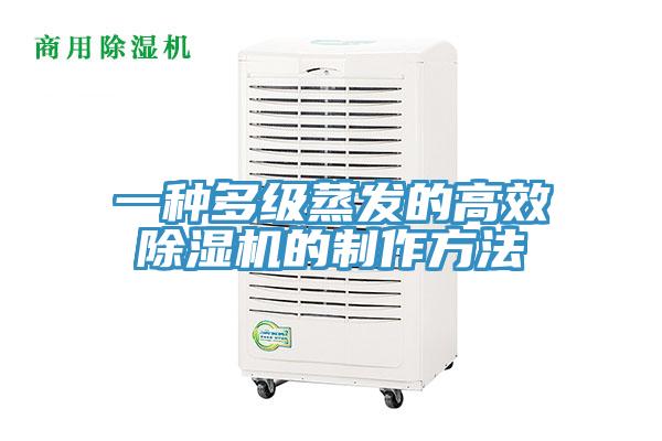 一种多级蒸发的高效免费看操逼软件的制作方法