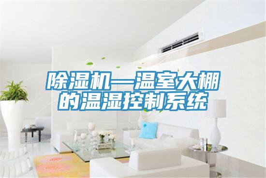 免费看操逼软件—温室大棚的温湿控制系统