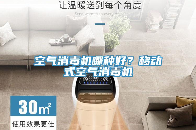 空气消毒机哪种好？移动式空气消毒机